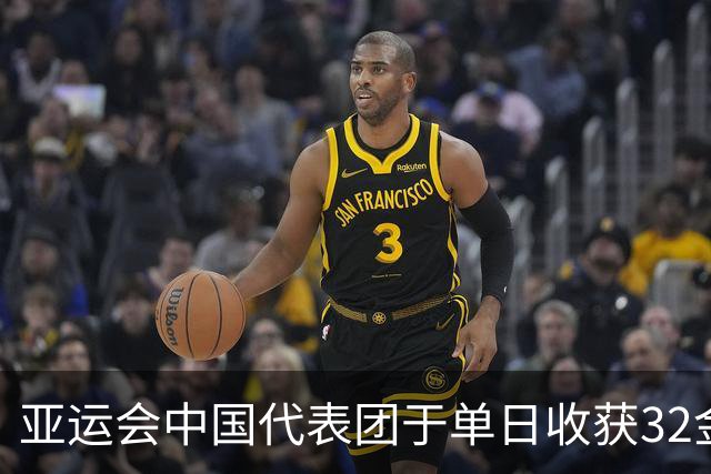 亚运会中国代表团于单日收获32金，韩国媒体感叹不已