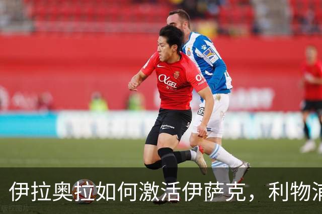 伊拉奥拉如何激活伊萨克，利物浦的进攻重塑之路