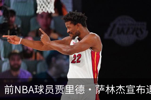 前NBA球员贾里德·萨林杰宣布退役，开启新篇章