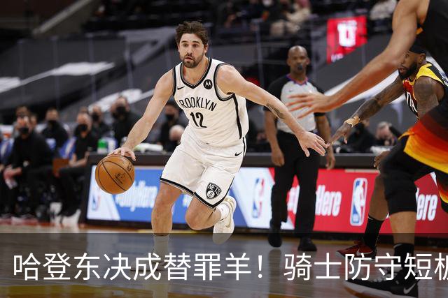 哈登东决成替罪羊！骑士防守短板暴露无遗