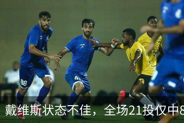 戴维斯状态不佳，全场21投仅中8次
