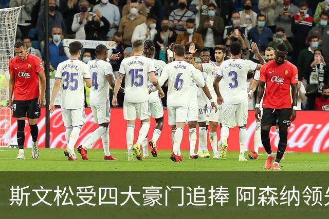 斯文松受四大豪门追捧 阿森纳领先竞争