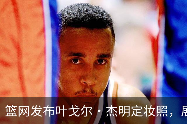 篮网发布叶戈尔·杰明定妆照，展现俄罗斯篮球新星魅力