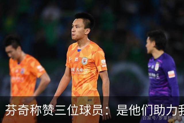 芬奇称赞三位球员：是他们助力我们追平比分