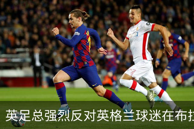 英足总强烈反对英格兰球迷在布拉格的反穆斯林行为