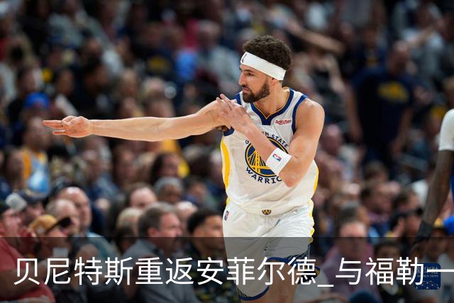 贝尼特斯重返安菲尔德 与福勒一起解说欧冠赛事
