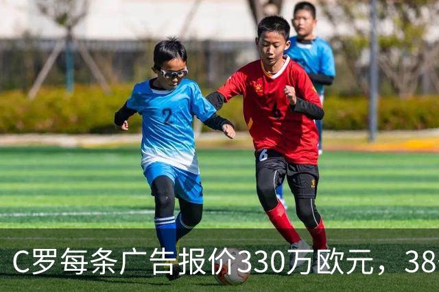 C罗每条广告报价330万欧元，38条足够支付迪奥曼德转会费